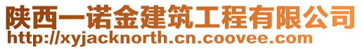 陜西一諾金建筑工程有限公司