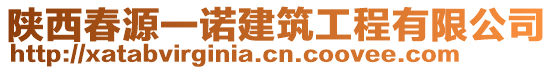 陜西春源一諾建筑工程有限公司