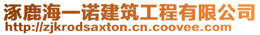 涿鹿海一諾建筑工程有限公司