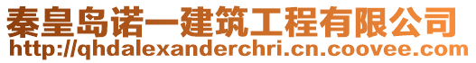 秦皇島諾一建筑工程有限公司