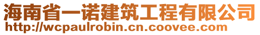 海南省一諾建筑工程有限公司