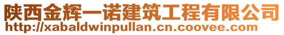 陜西金輝一諾建筑工程有限公司