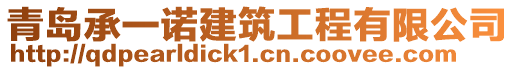 青島承一諾建筑工程有限公司