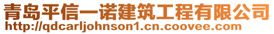 青島平信一諾建筑工程有限公司