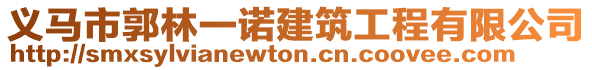 義馬市郭林一諾建筑工程有限公司