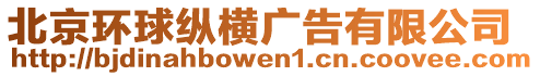 北京環(huán)球縱橫廣告有限公司