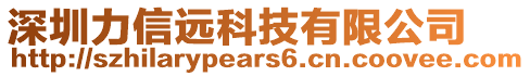 深圳力信遠(yuǎn)科技有限公司