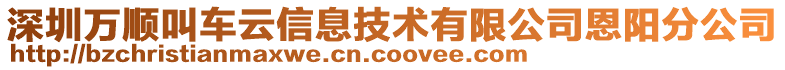 深圳萬(wàn)順叫車云信息技術(shù)有限公司恩陽(yáng)分公司