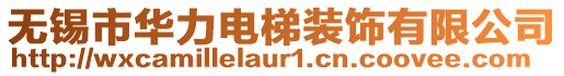 無錫市華力電梯裝飾有限公司