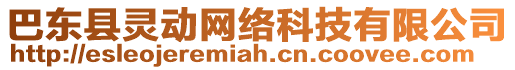 巴東縣靈動網絡科技有限公司