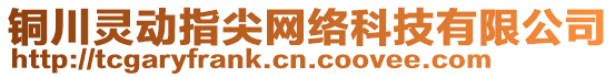 銅川靈動指尖網(wǎng)絡科技有限公司