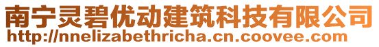 南寧靈碧優(yōu)動建筑科技有限公司