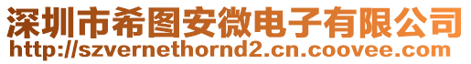 深圳市希圖安微電子有限公司