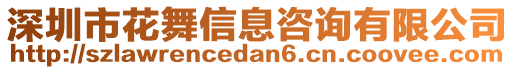 深圳市花舞信息咨詢有限公司