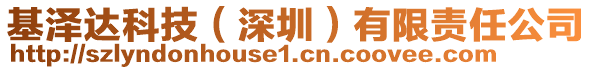 基澤達(dá)科技（深圳）有限責(zé)任公司