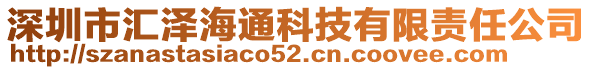 深圳市匯澤海通科技有限責(zé)任公司