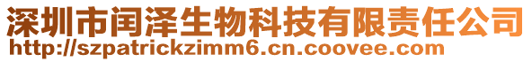 深圳市閏澤生物科技有限責任公司