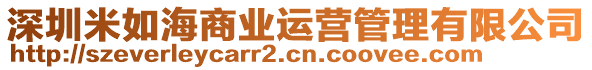 深圳米如海商業(yè)運營管理有限公司