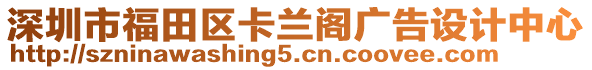 深圳市福田區(qū)卡蘭閣廣告設(shè)計(jì)中心