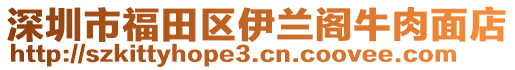 深圳市福田區(qū)伊蘭閣牛肉面店