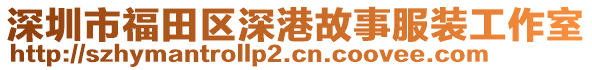 深圳市福田區(qū)深港故事服裝工作室