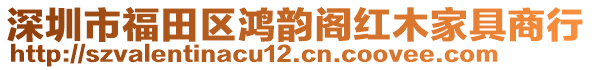 深圳市福田區(qū)鴻韻閣紅木家具商行