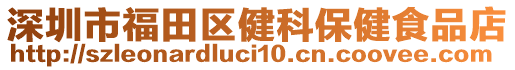 深圳市福田區(qū)健科保健食品店