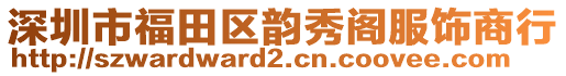 深圳市福田區(qū)韻秀閣服飾商行