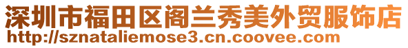 深圳市福田區(qū)閣蘭秀美外貿服飾店