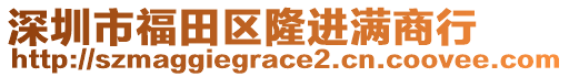 深圳市福田區(qū)隆進(jìn)滿商行