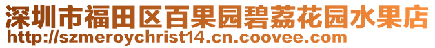 深圳市福田區(qū)百果園碧荔花園水果店