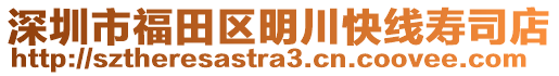 深圳市福田區(qū)明川快線壽司店