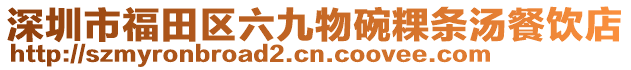 深圳市福田區(qū)六九物碗粿條湯餐飲店