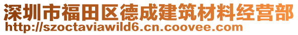 深圳市福田區(qū)德成建筑材料經(jīng)營部