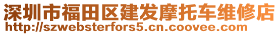 深圳市福田區(qū)建發(fā)摩托車維修店