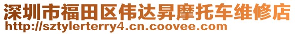 深圳市福田區(qū)偉達(dá)昇摩托車維修店