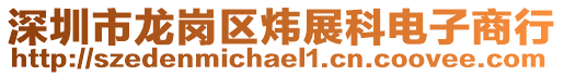 深圳市龍崗區(qū)煒展科電子商行