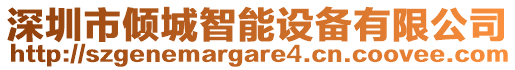 深圳市傾城智能設(shè)備有限公司