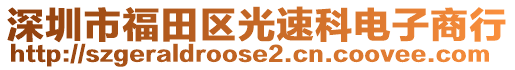 深圳市福田區(qū)光速科電子商行