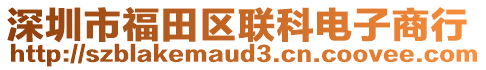 深圳市福田區(qū)聯(lián)科電子商行