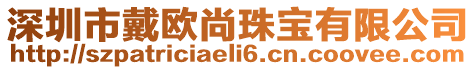 深圳市戴歐尚珠寶有限公司