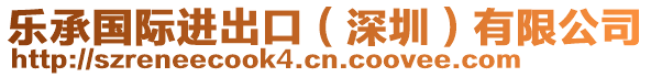 樂(lè)承國(guó)際進(jìn)出口（深圳）有限公司