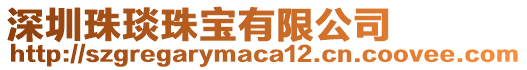 深圳珠琰珠寶有限公司