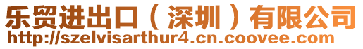 樂貿(mào)進(jìn)出口（深圳）有限公司