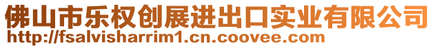 佛山市樂權(quán)創(chuàng)展進(jìn)出口實(shí)業(yè)有限公司