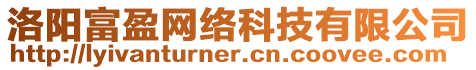 洛陽富盈網(wǎng)絡(luò)科技有限公司