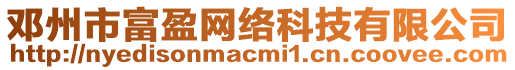 鄧州市富盈網絡科技有限公司