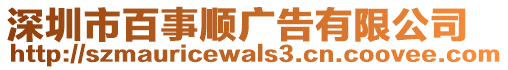 深圳市百事順廣告有限公司