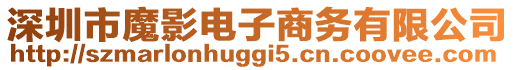 深圳市魔影電子商務有限公司