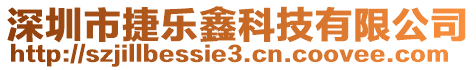 深圳市捷樂鑫科技有限公司